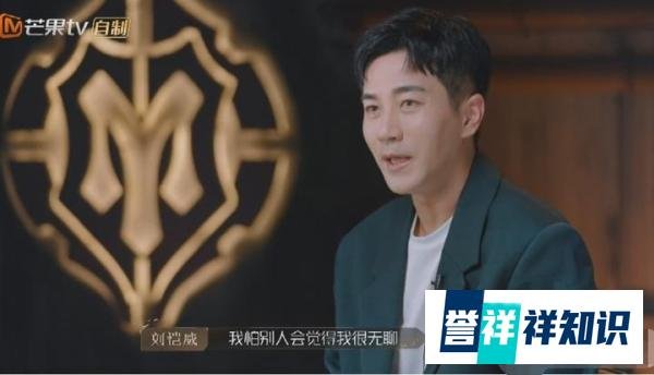 刘恺威《披荆斩棘》不敢看镜头!谁能想到演霸总的他竟然有社恐?