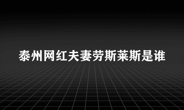 泰州网红夫妻劳斯莱斯是谁
