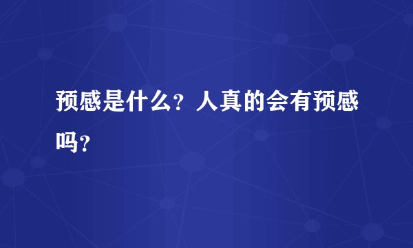 预感是什么？人真的会有预感吗？