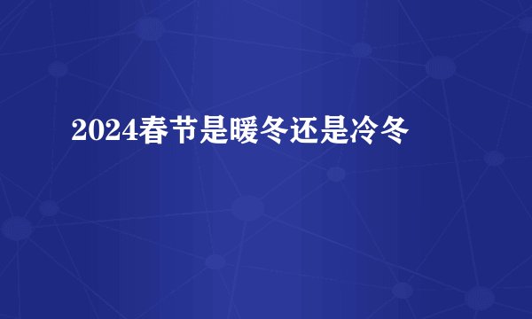2024春节是暖冬还是冷冬