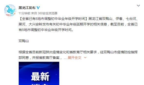 黑龙江：全省已有8地市调整初中毕业年级开学时间