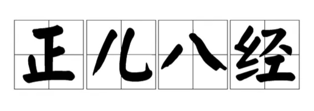 正儿八经的意思