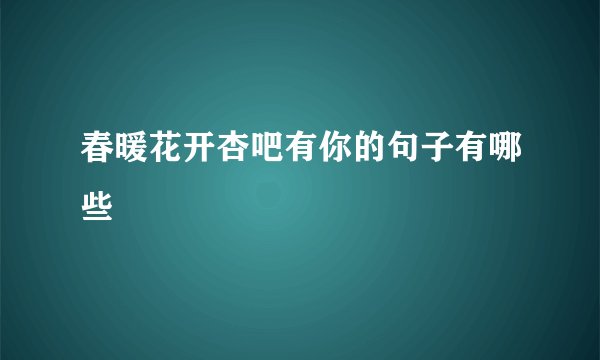 春暖花开杏吧有你的句子有哪些