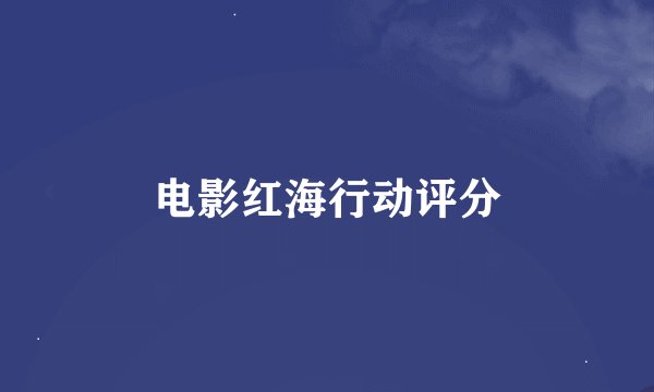 电影红海行动评分