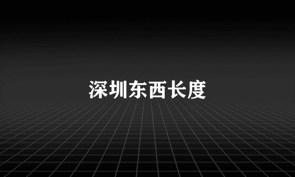 深圳东西长度
