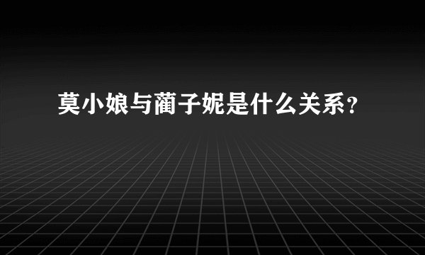 莫小娘与蔺子妮是什么关系？
