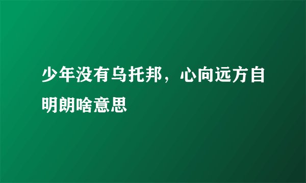 少年没有乌托邦，心向远方自明朗啥意思