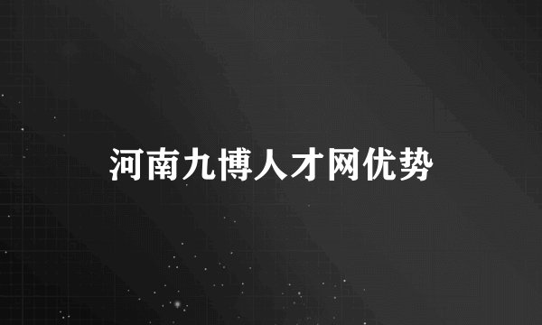 河南九博人才网优势