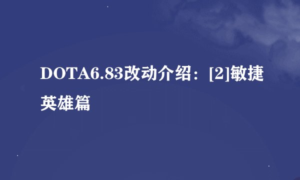 DOTA6.83改动介绍：[2]敏捷英雄篇