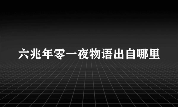 六兆年零一夜物语出自哪里
