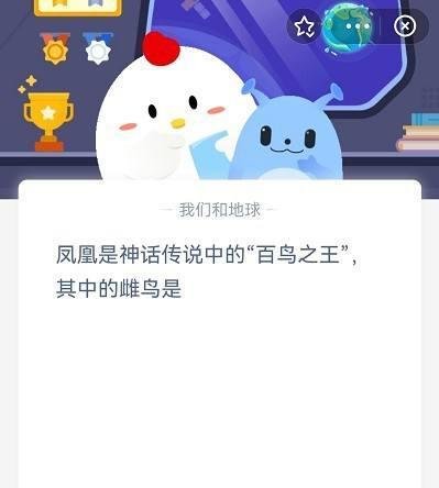 凤凰是神话传说中的“百鸟之王”，其中雌鸟是？