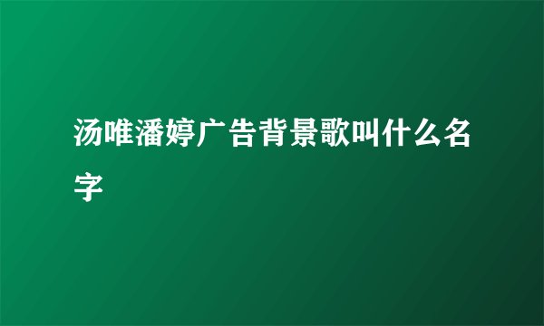 汤唯潘婷广告背景歌叫什么名字