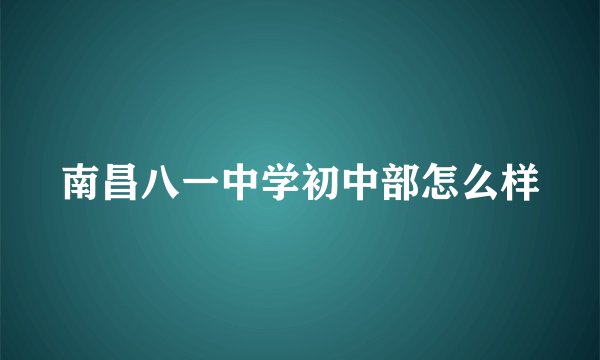 南昌八一中学初中部怎么样
