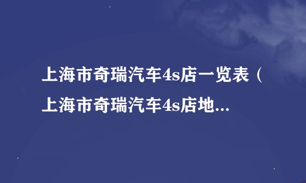 上海市奇瑞汽车4s店一览表（上海市奇瑞汽车4s店地址及电话查询）