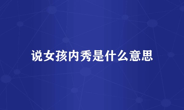 说女孩内秀是什么意思