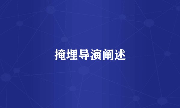 掩埋导演阐述