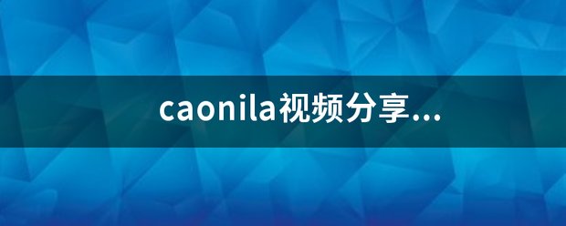 caonila视频分享