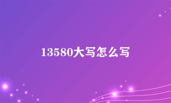 13580大写怎么写