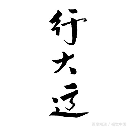 有哪些名扬天下、名重天下、名高天下、驰名天下?