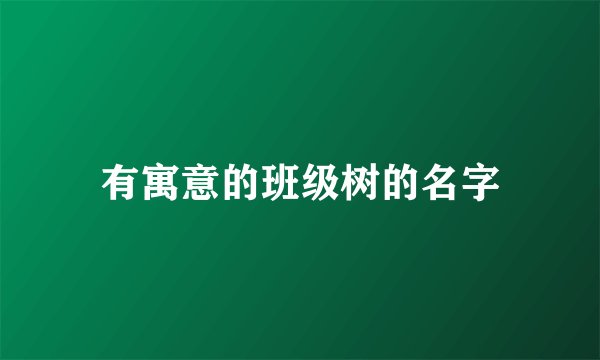 有寓意的班级树的名字