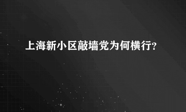 上海新小区敲墙党为何横行？