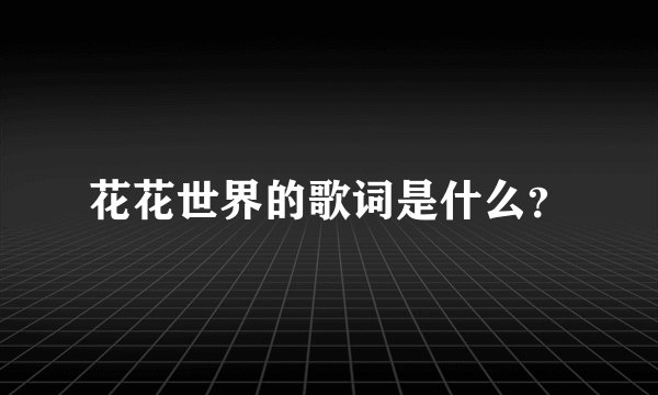 花花世界的歌词是什么？