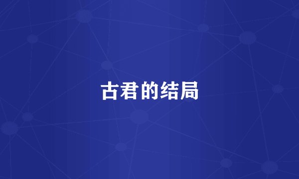 古君的结局