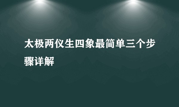 太极两仪生四象最简单三个步骤详解