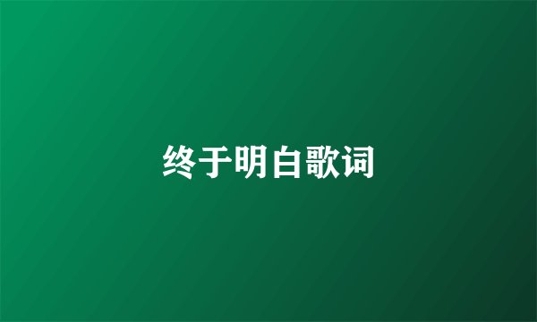 终于明白歌词
