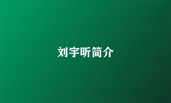 刘宇昕简介
