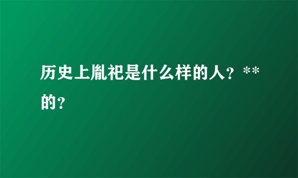 历史上胤祀是什么样的人？**的？