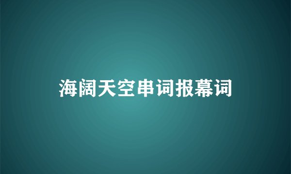 海阔天空串词报幕词