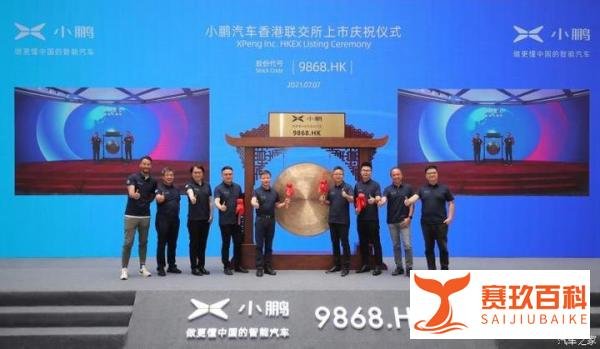 市值达2800亿港元 小鹏汽车港交所上市