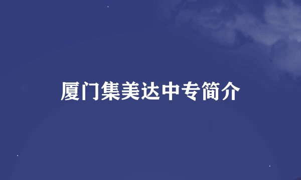 厦门集美达中专简介