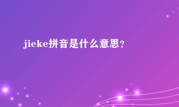 jieke拼音是什么意思？