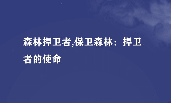 森林捍卫者,保卫森林：捍卫者的使命