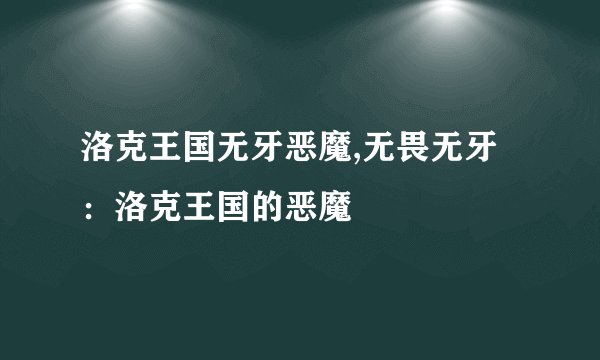 洛克王国无牙恶魔,无畏无牙：洛克王国的恶魔