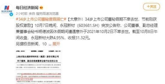 34岁上市公司董秘度假溺亡 这是咋情况？