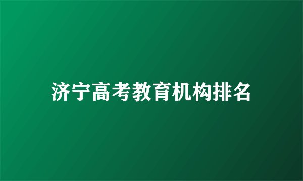 济宁高考教育机构排名