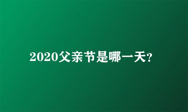 2020父亲节是哪一天？