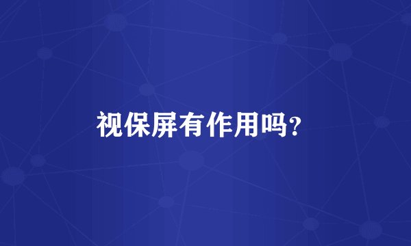 视保屏有作用吗？
