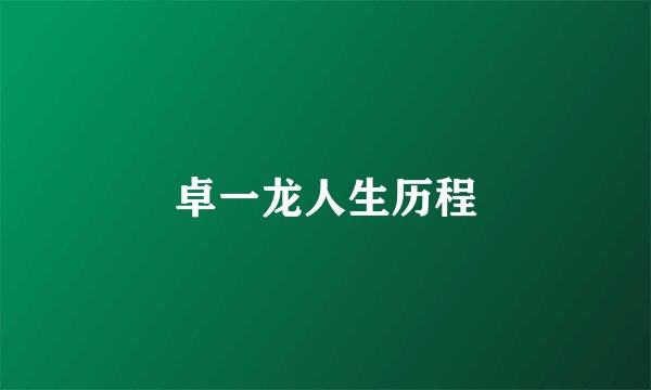 卓一龙人生历程