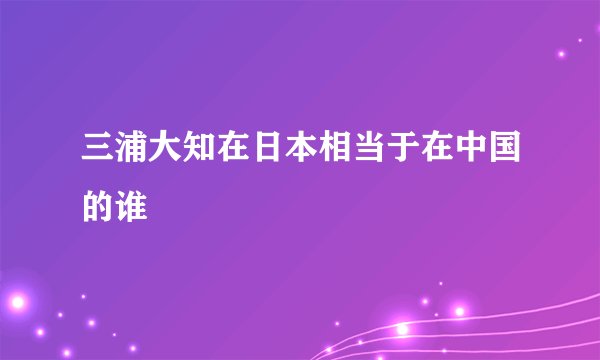 三浦大知在日本相当于在中国的谁