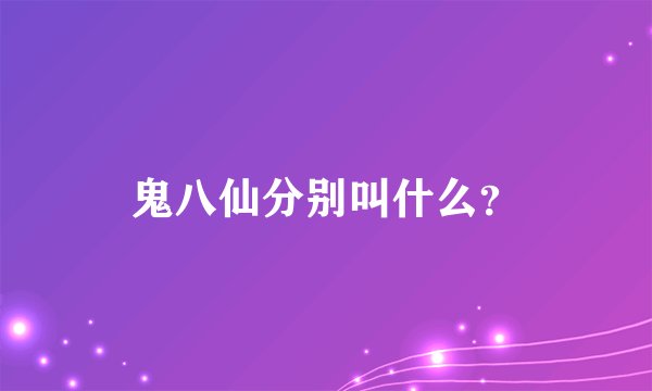 鬼八仙分别叫什么？