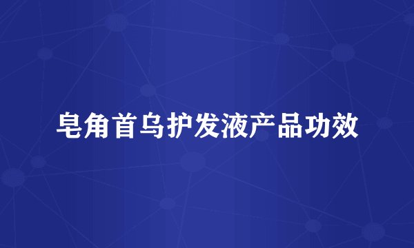 皂角首乌护发液产品功效
