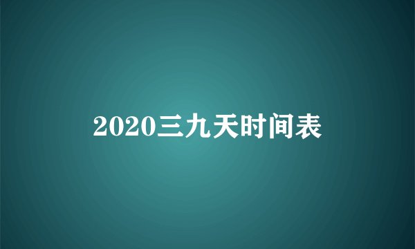 2020三九天时间表