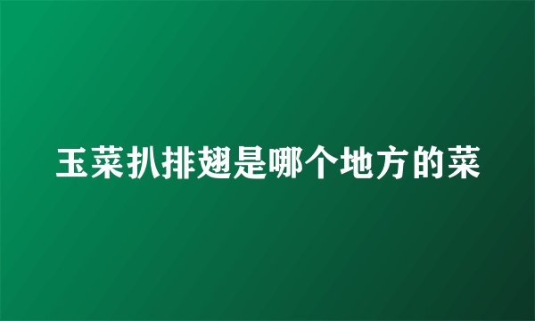 玉菜扒排翅是哪个地方的菜