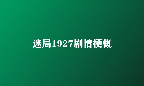 迷局1927剧情梗概