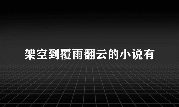 架空到覆雨翻云的小说有