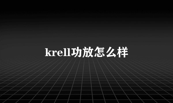 krell功放怎么样
